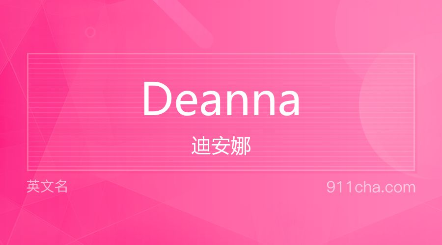 Deanna 迪安娜