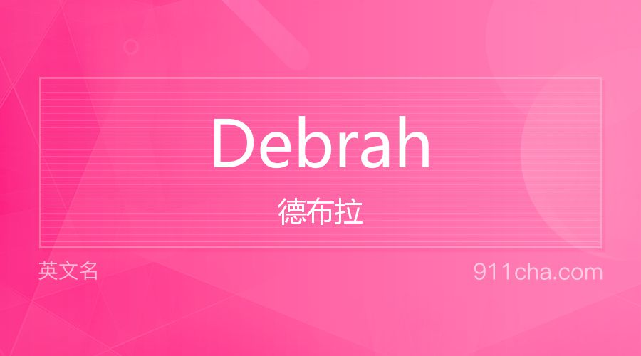 Debrah 德布拉