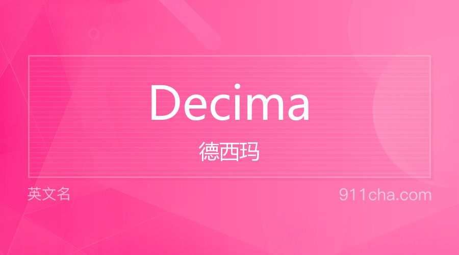 Decima 德西玛