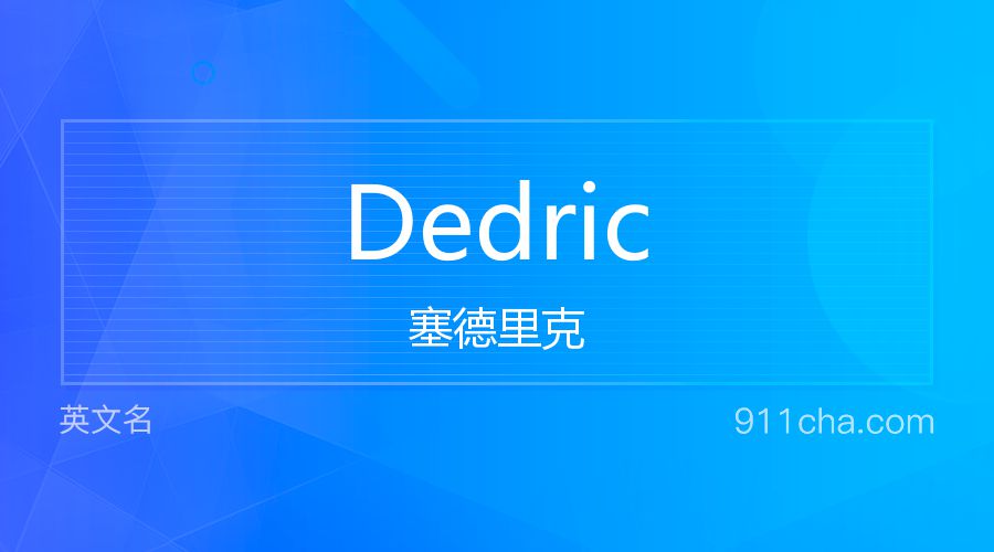 Dedric 塞德里克