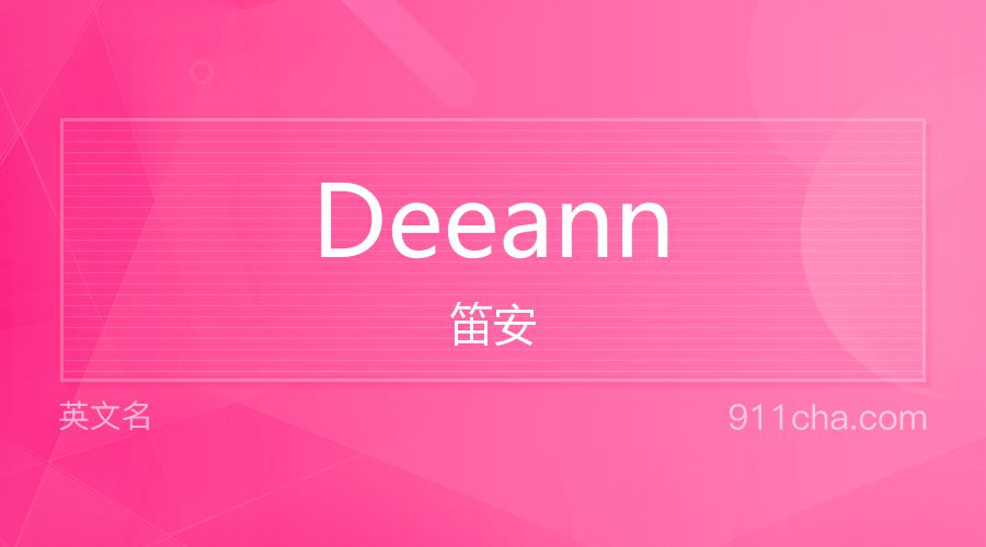 Deeann 笛安