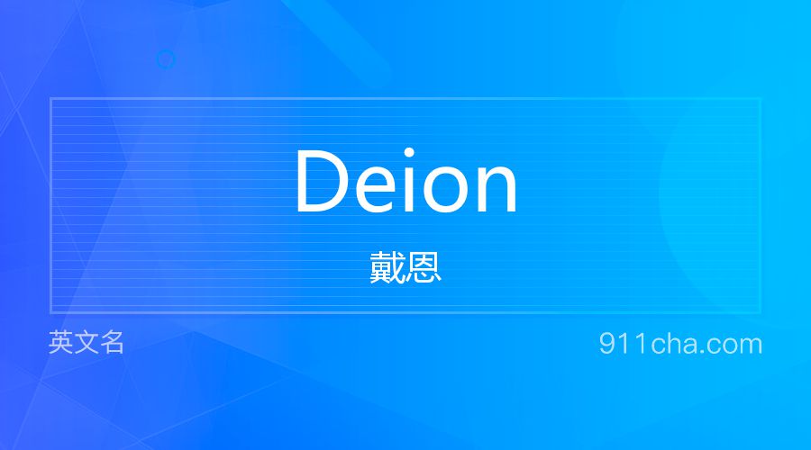 Deion 戴恩