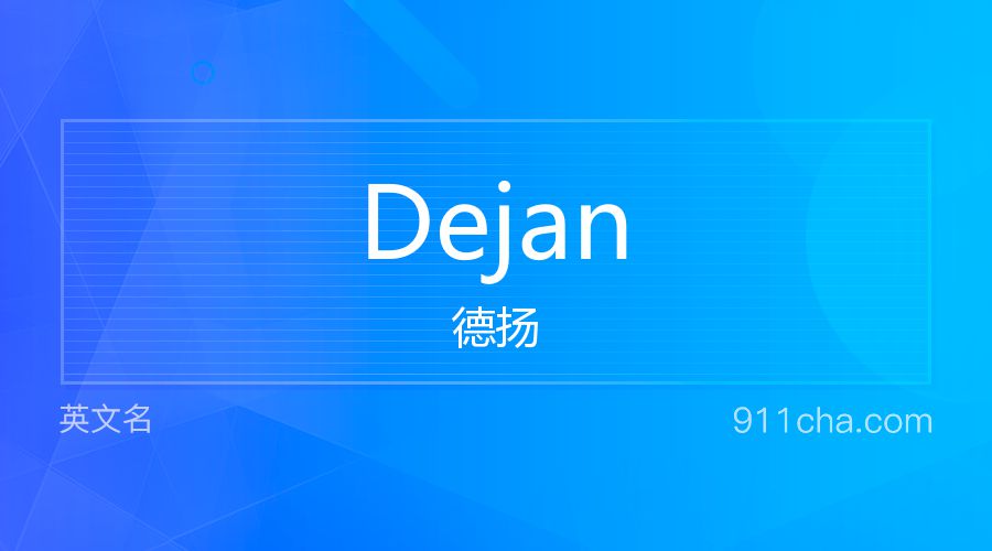 Dejan 德扬