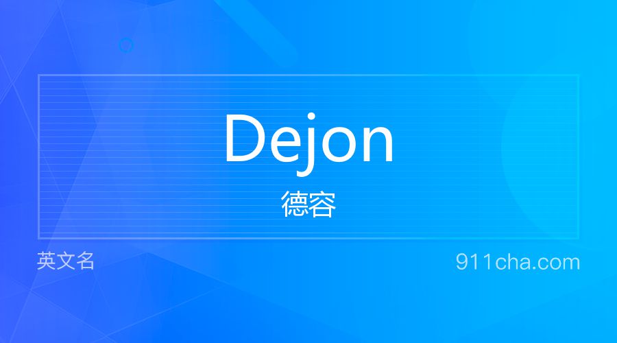 Dejon 德容