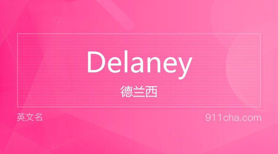 Delaney 德兰西