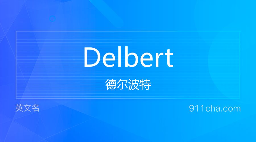 Delbert 德尔波特