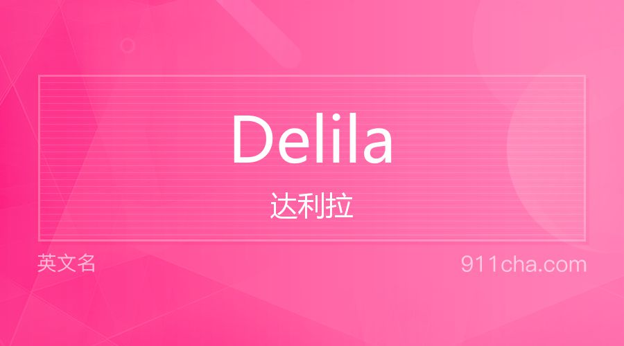 Delila 达利拉