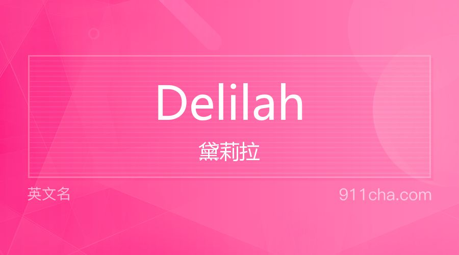 Delilah 黛莉拉