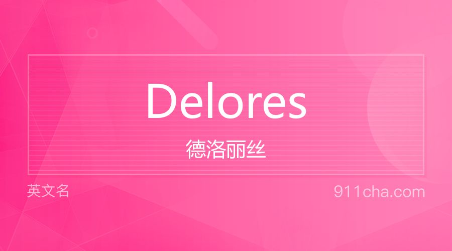 Delores 德洛丽丝