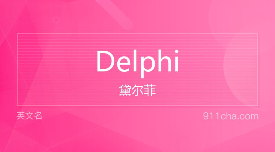 Delphi 黛尔菲