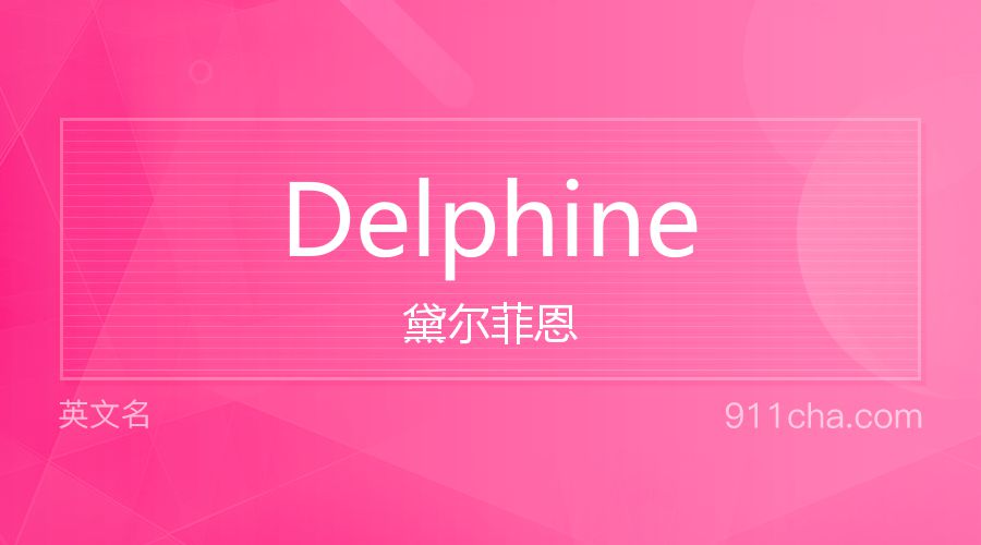 Delphine 黛尔菲恩