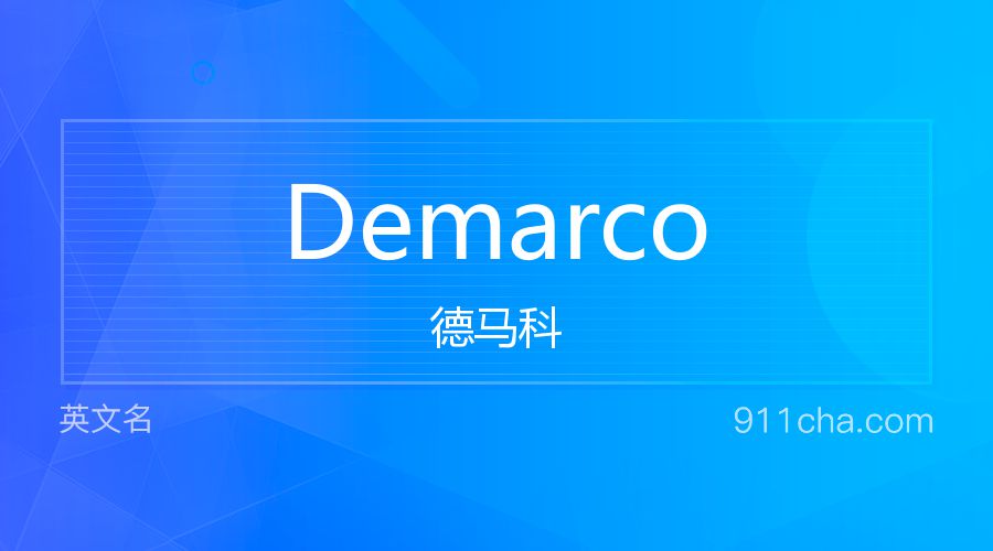 Demarco 德马科