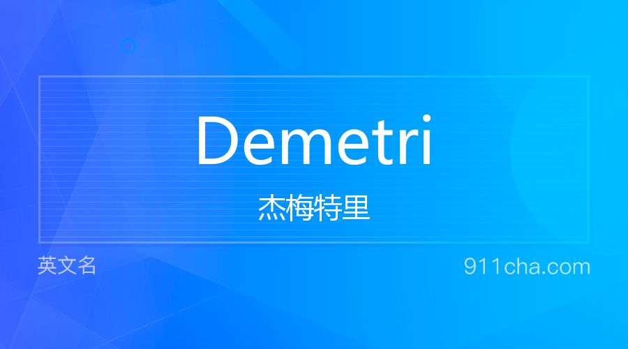 Demetri 杰梅特里