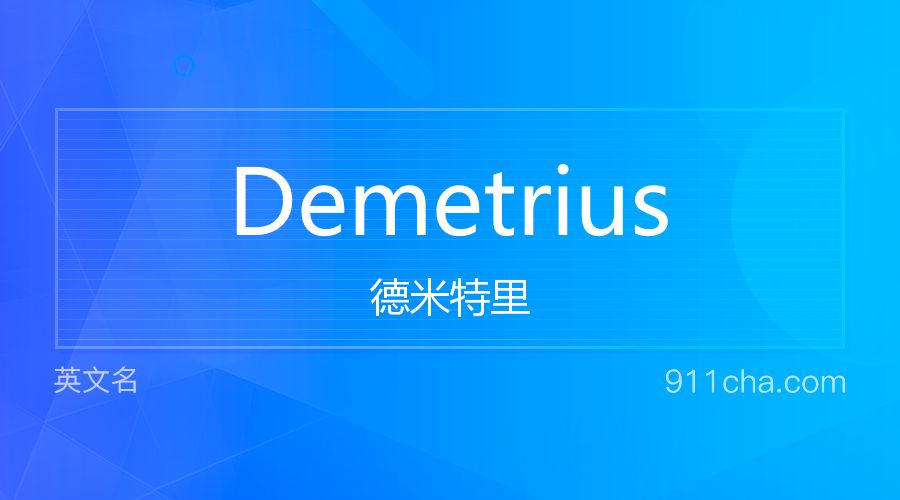 Demetrius 德米特里