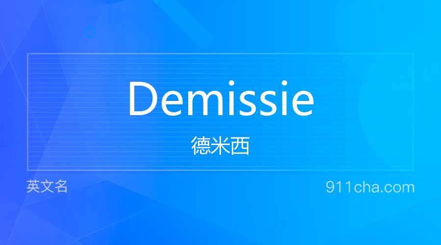 Demissie 德米西