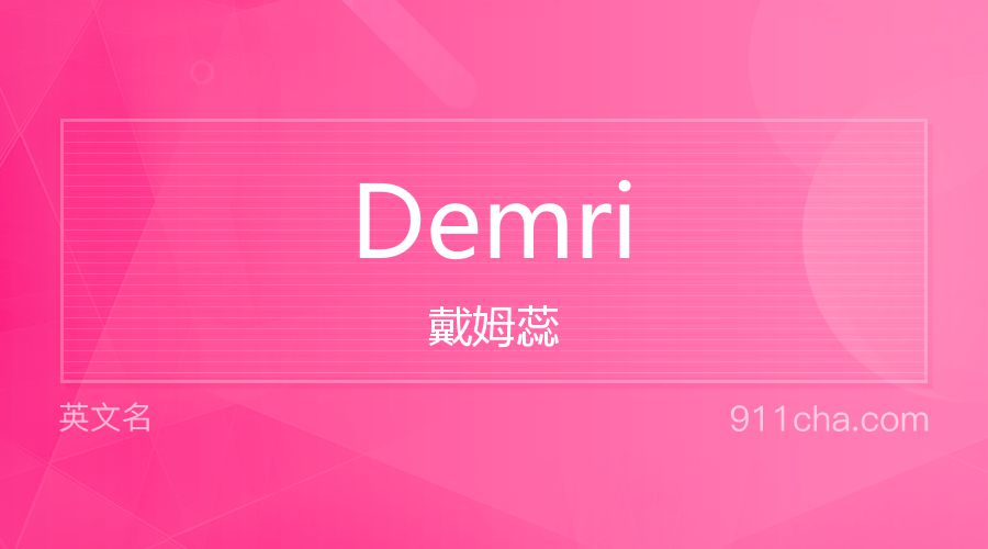 Demri 戴姆蕊