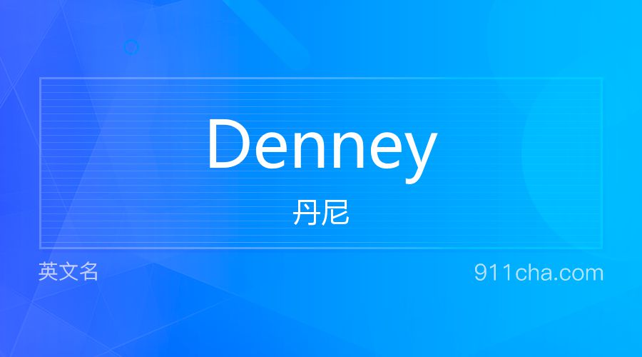 Denney 丹尼