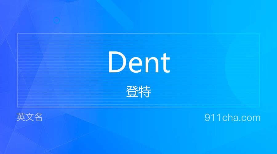 Dent 登特