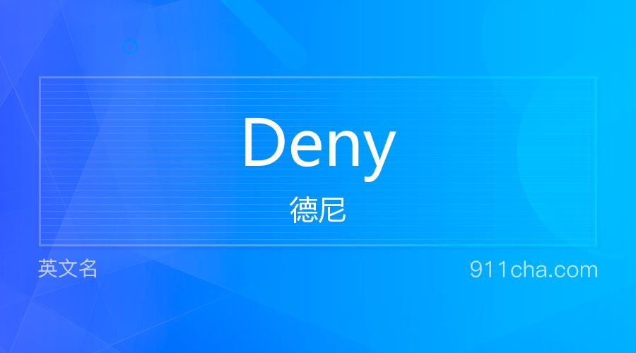 Deny 德尼