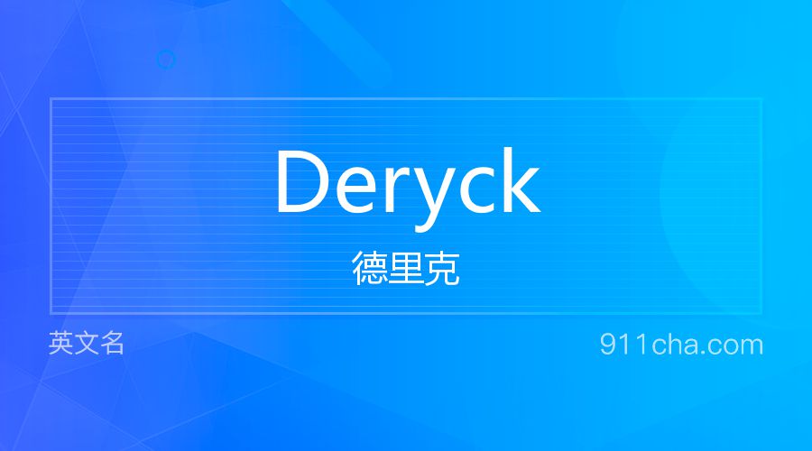 Deryck 德里克