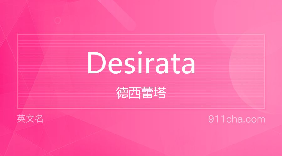 Desirata 德西蕾塔