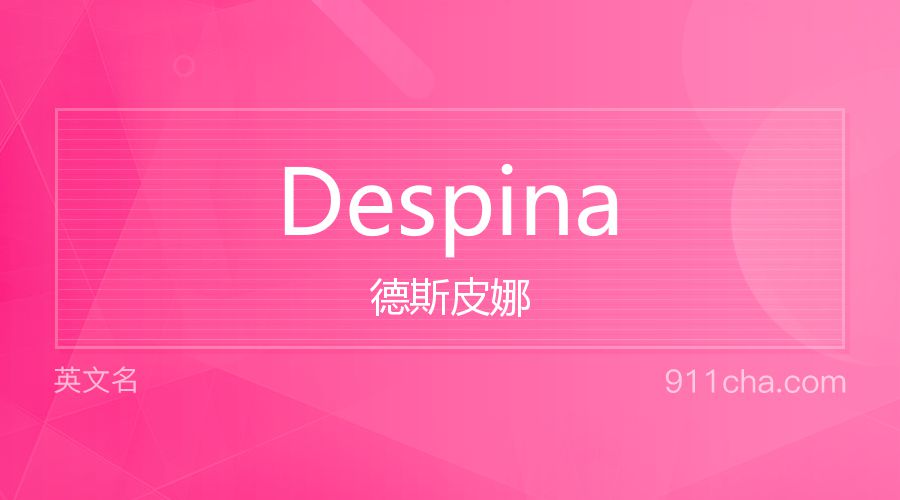 Despina 德斯皮娜