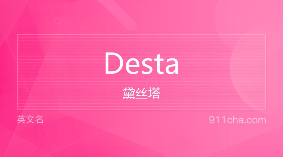 Desta 黛丝塔