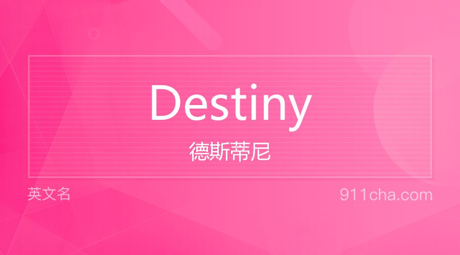 Destiny 德斯蒂尼