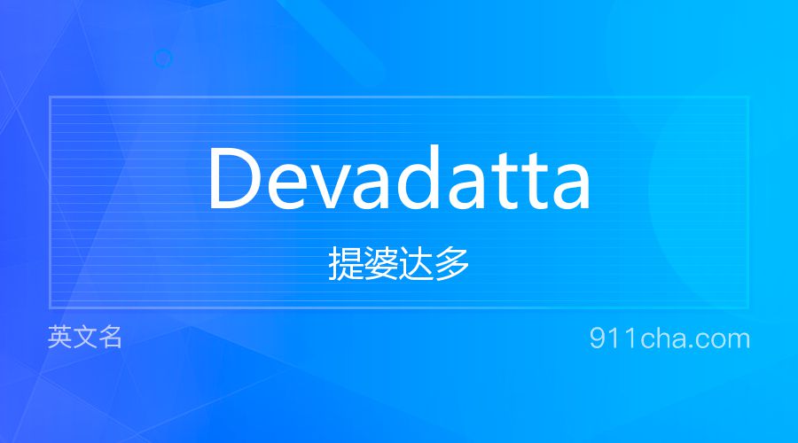 Devadatta 提婆达多