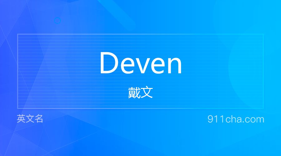 Deven 戴文