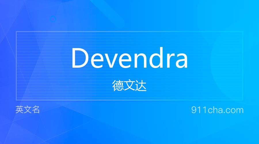 Devendra 德文达