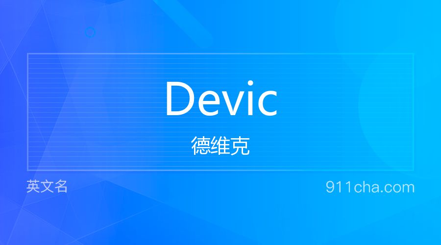 Devic 德维克