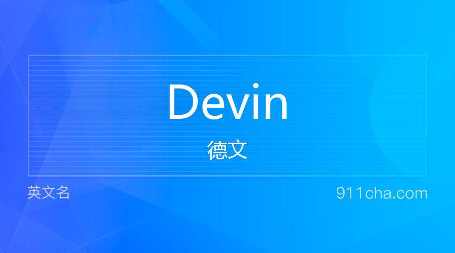 Devin 德文