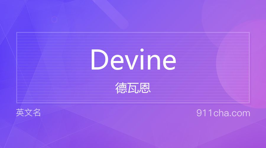 Devine 德瓦恩