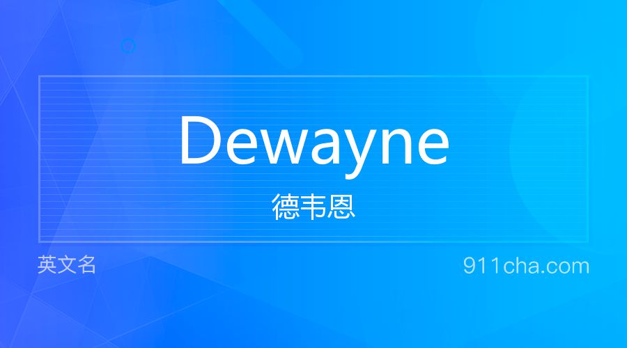 Dewayne 德韦恩