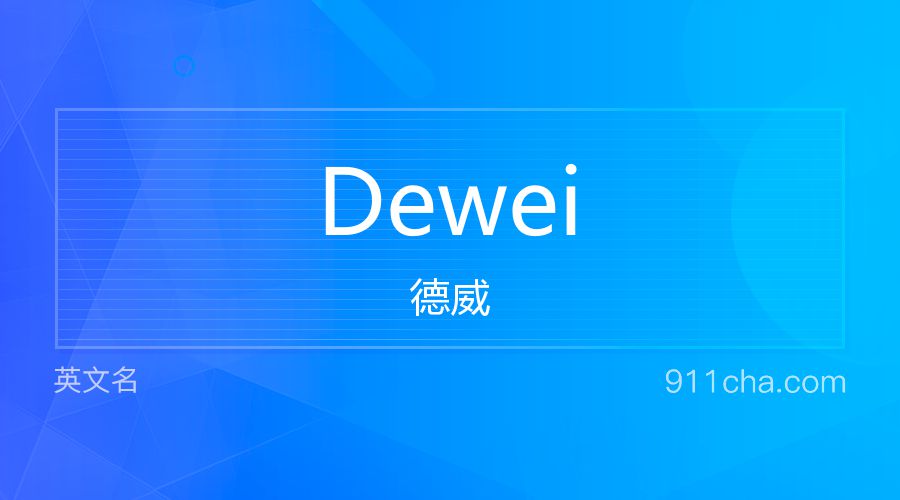 Dewei 德威