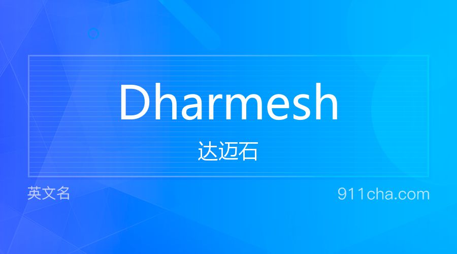 Dharmesh 达迈石