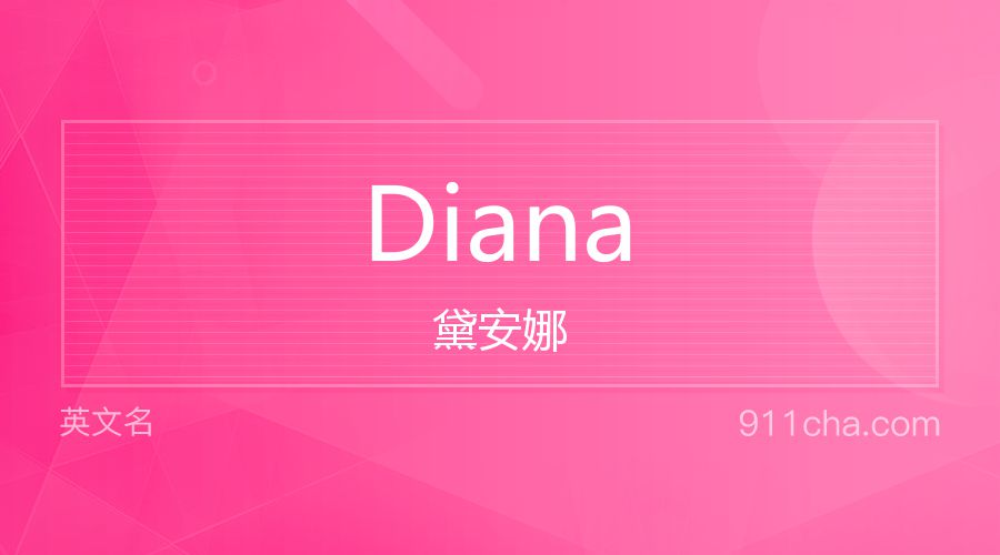 Diana 黛安娜