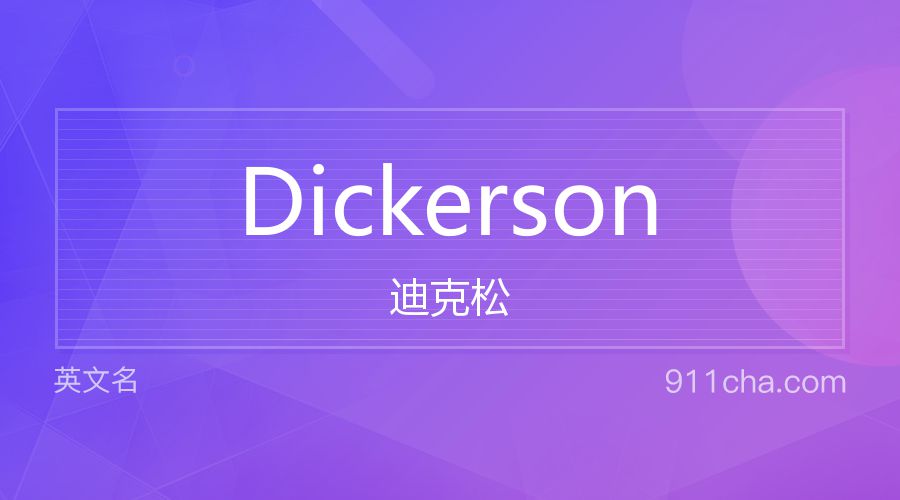 Dickerson 迪克松