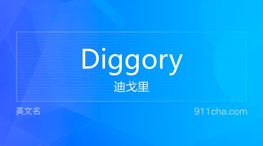 Diggory 迪戈里