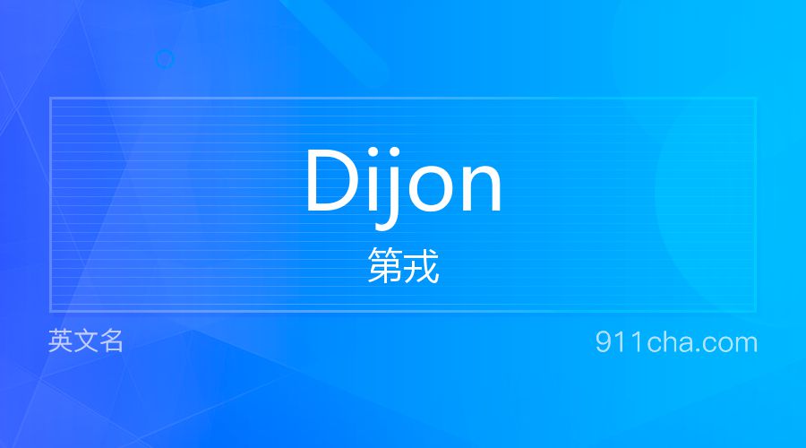 Dijon 第戎