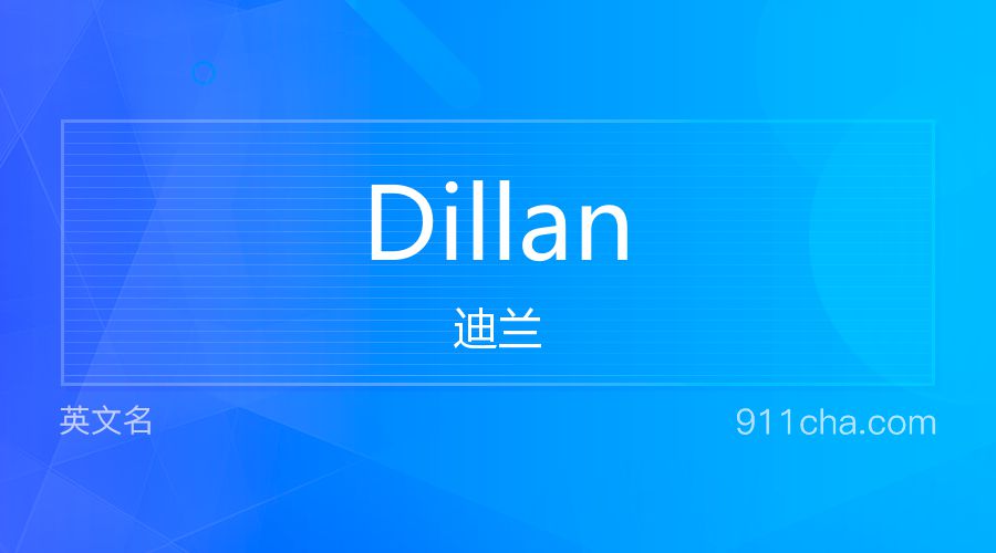 Dillan 迪兰