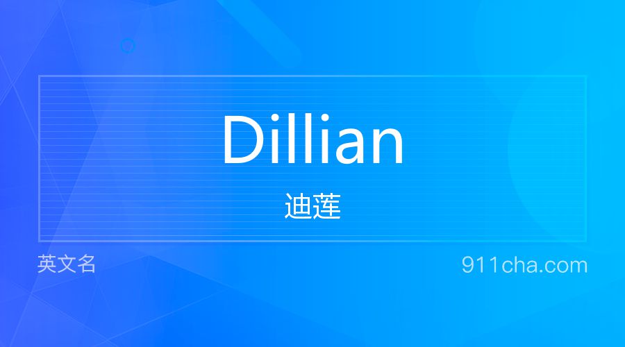 Dillian 迪莲