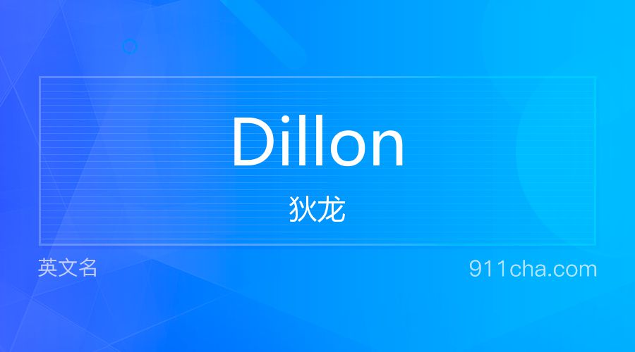 Dillon 狄龙