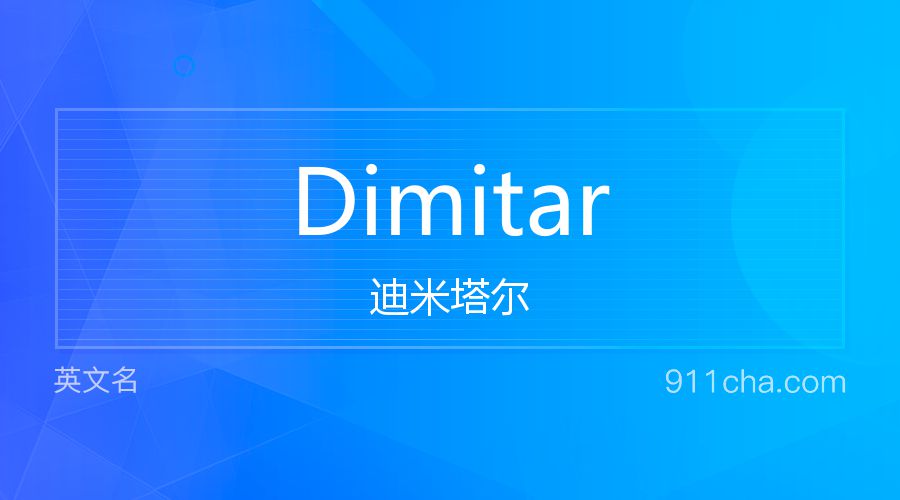 Dimitar 迪米塔尔