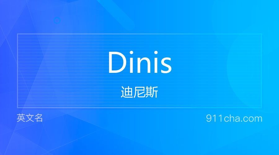 Dinis 迪尼斯