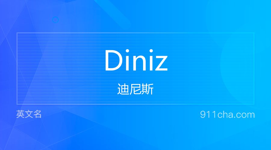 Diniz 迪尼斯