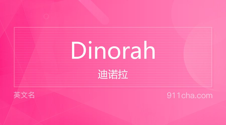 Dinorah 迪诺拉