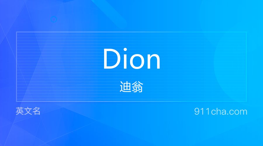 Dion 迪翁