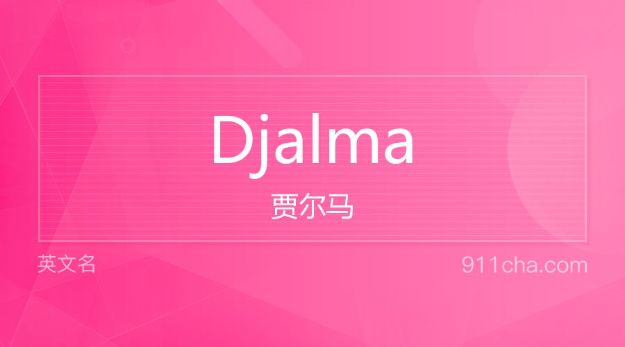 Djalma 贾尔马